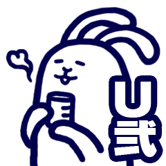 うさみよしおスタンプ_02_02