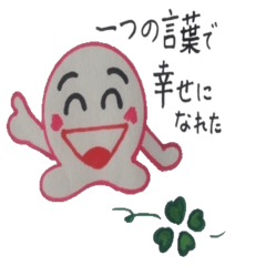 笑顔になれる幸せなことば。