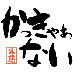 デカ文字方言 久慈版