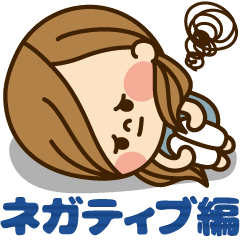 かわいい主婦の1日【ネガティブ編】