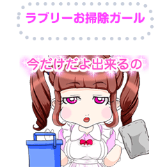 ラブリーお掃除ガールメッセージ２