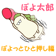 ぽよ太郎～ぽよっとひと押し編～