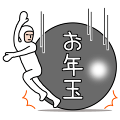 イカした奴らのスタンプ 年末年始全部入り