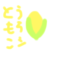 とうもろこシ
