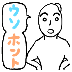 ウソ！　ホント？