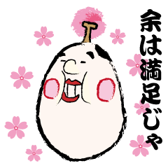 木(ぼく)の殿様