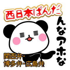 西日本ぱんだ