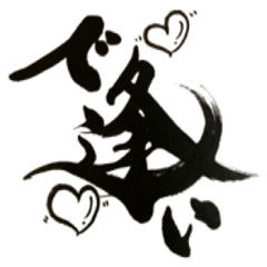 書家しんらんの筆文字６