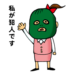 私が犯人です。