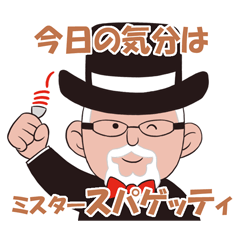 ミスタースパゲッティ！！