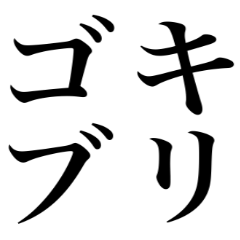 ゴキブリのスタンプ【でか文字】