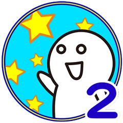 ふにゃふにゃ王国スタンプ2