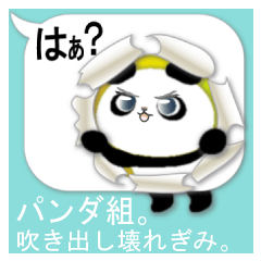 パンダ組。吹き出し壊れぎみ。