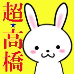 超★高橋なウサギ