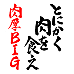 肉好きのための筆文字BIG！for meat lovers