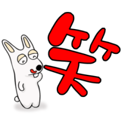 シニアも使えるデカ文字ウサギのスタンプ