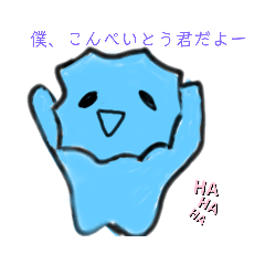 愉快なこんぺいとう君