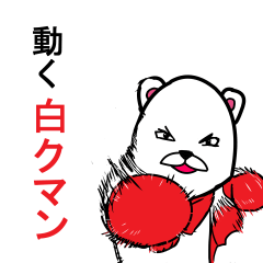 動く白クマン