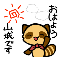 山城さんが使うスタンプ