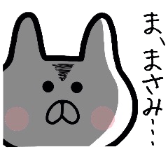 誰でも使える まさみスタンプ