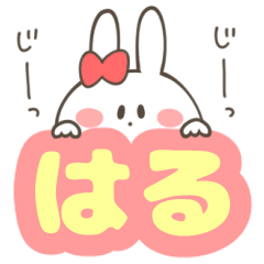 はるちゃん専用スタンプ