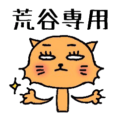 荒谷さんに贈るネコ