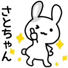 さとちゃん名前スタンプ