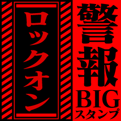 警報BIGスタンプ