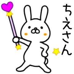 ちえさん名前スタンプ