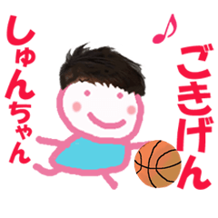 しゅんちゃん の 名前スタンプ