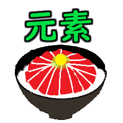 ネギトロ丼と元素