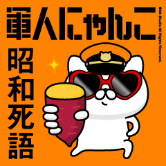 軍人にゃんこ20/昭和死語/消防士