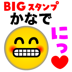 【かなで】のBIGスタンプ♪