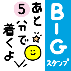 カワイイ時間連絡　BIGバージョン