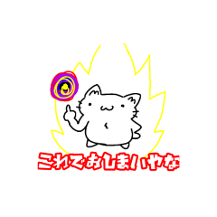 お調子者ねこちゃんスタンプ