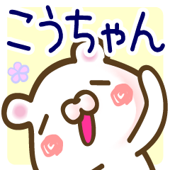 こうちゃん●愛称スタンプ40個■イベント+