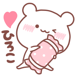 大好きなひろこ❤️へ送る名前スタンプ