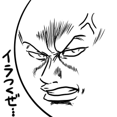 短気くんのイライラな日常