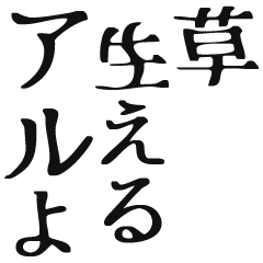アル!草生えるアル!アルアルアル!!!!!