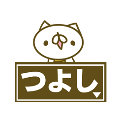 つよしさんのお名前スタンプ