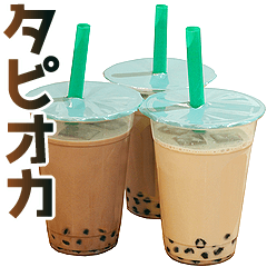 タピオカ。