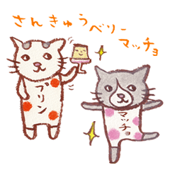 ねこマッチョ☆「おしゃべりしマッチョ♪」