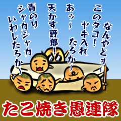 たこ焼き愚連隊