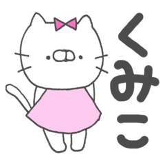 くみこってゆうネコ