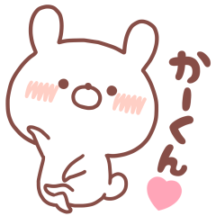 大好きなかーくん❤️へ送る名前スタンプ