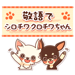 敬語でシロチワクロチワちゃん