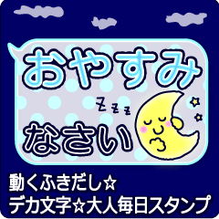 動くふきだし☆デカ文字☆大人毎日スタンプ