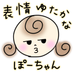 表情ゆたかな、ぽーちゃん