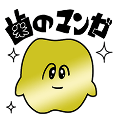 歯のマンガ 第２弾