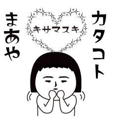 まあやの面白スタンプ(カタコト)